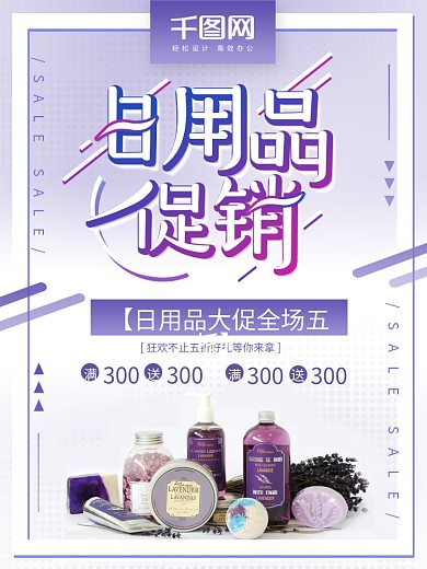 日用品促销打折海报