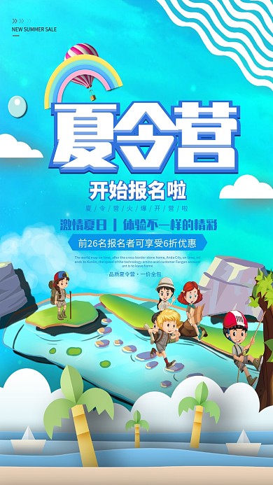 夏令营报名海报