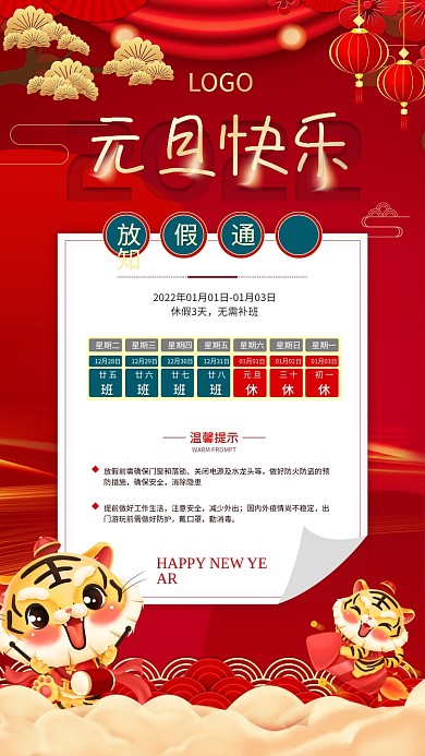 中国风红色喜庆元旦放假通知手机海报