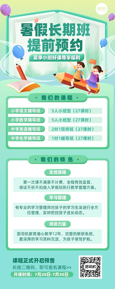 暑假中小学辅导班招生营销手机长图