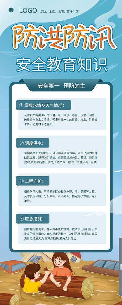 手绘简约洪水防洪防汛安全教育知识展架