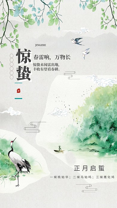 二十四节气惊蛰古风手机海报图