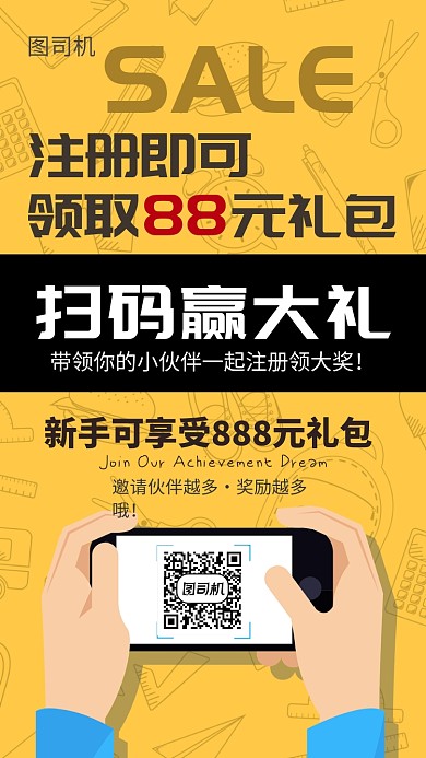 黄色卡通背景扫码注册享大礼宣传海报