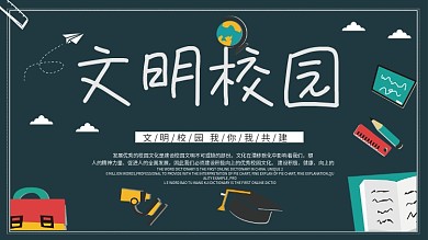 卡通可爱文明校园展板