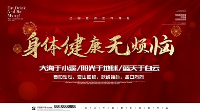 身体健康无烦恼医疗卫生展板