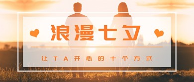 浪漫七夕情侣风景首图