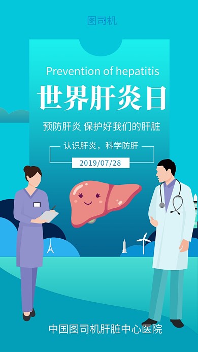 创意卡通插画世界肝炎日手机海报
