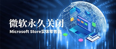 微软永久关闭实体店公众号首图