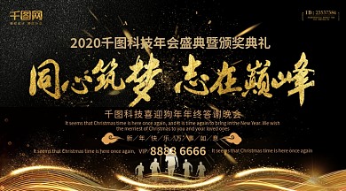 同心筑梦志在巅峰黑金年会背景PSD模板