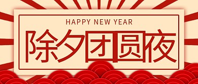 除夕团圆夜新年快乐红色黄色中国风剪纸公众号首图