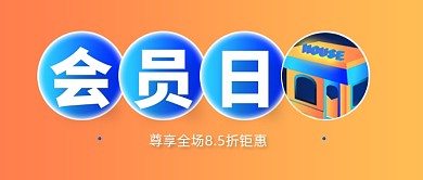 便利店会员日折扣特惠公众号首图