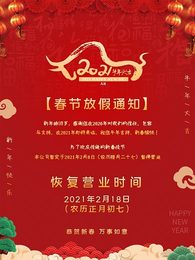 2021牛年春节喜庆红色放假通知海报底纹