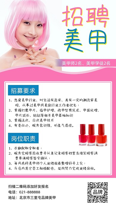 招聘美甲师宣传海报