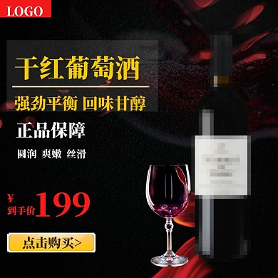 黑色高端电商红酒葡萄酒主图直通车