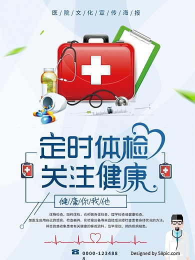 医院医疗体检海报