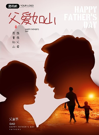父亲节父爱如山人物剪影印刷海报
