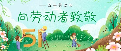 五一劳动节公众号封面向劳动者致敬