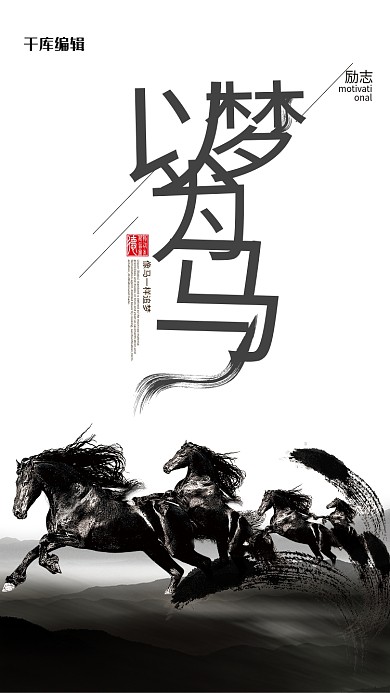 以梦为马企业文化系列海报