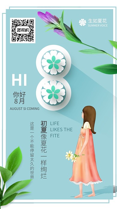 清新蓝色插画8月月签海报