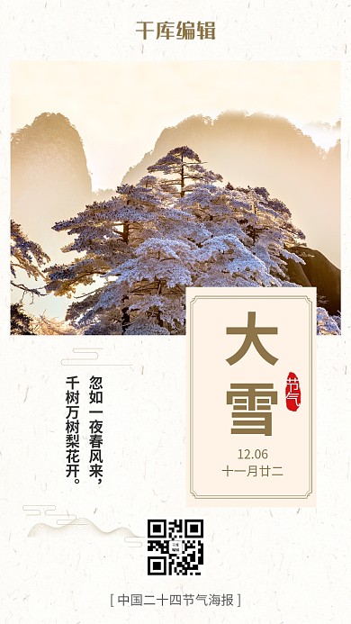 二十四节气大雪米色大气海报