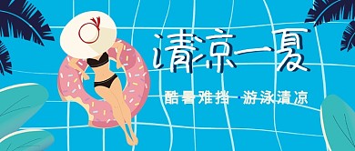 清凉一夏公众号首图