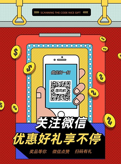 微信关注扁平风印刷海报