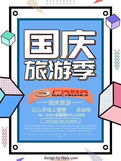 国庆旅游季海报设计
