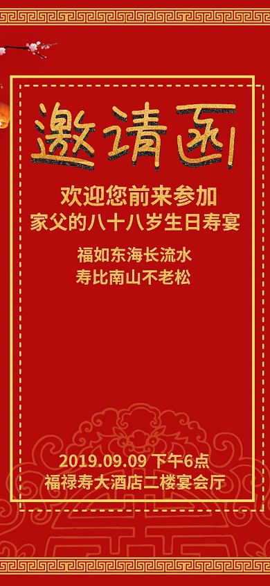 红色简约生日寿宴电子邀请函模板