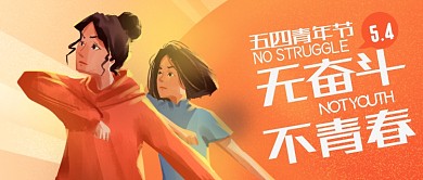 橙色手绘五四青年节公众号首图