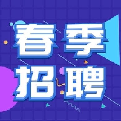 通用春季招聘公众号次图