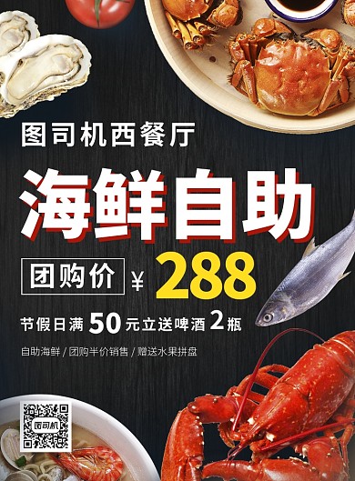 海鲜自助餐厅推广促销海报
