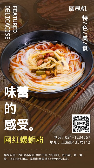 特色小吃螺蛳粉美食宣传海报