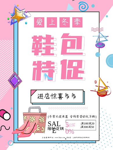 孟菲斯艺术风冬季鞋包特惠促销海报