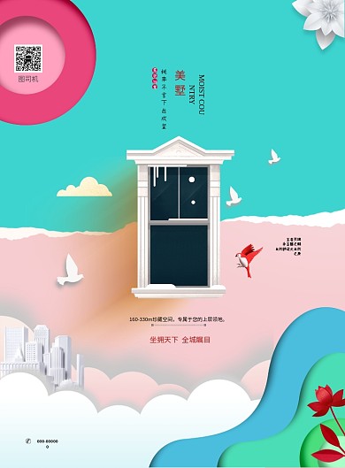 美墅宣传粉色房子蓝天云朵卡通飞鸟印刷海报