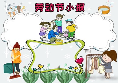 卡通五一劳动节小报手抄报版面设计