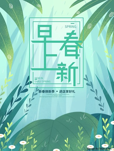 绿色花草小清新风早春上新宣传海报