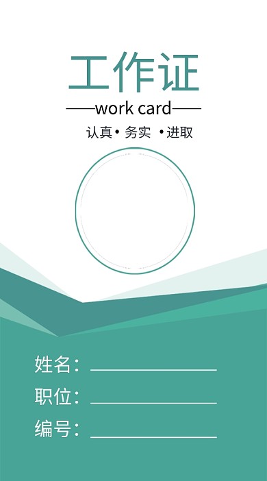 绿色简约工作证模板
