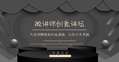 微商讲师海报课程宣传设计