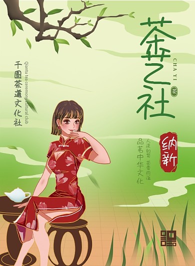绿色清新插画中国风高校茶艺社纳新传单