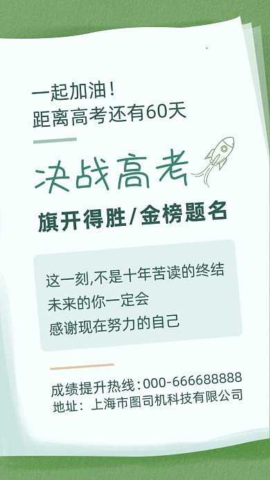 高考倒计时绿色极简风手机海报