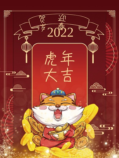 中国风国潮2022年虎年大吉新年宣传海报