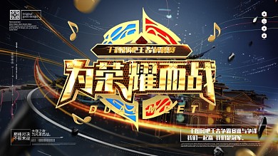 原创大气金属为荣耀而战游戏创意展板