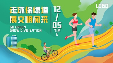 原创马拉松绿道公益环保