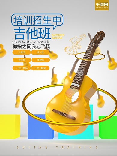 创意立体字C4D吉他音乐班招生宣传海报
