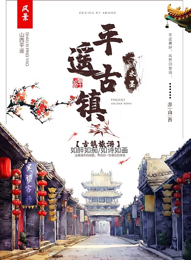 水墨平遥古镇旅游广告印刷海报