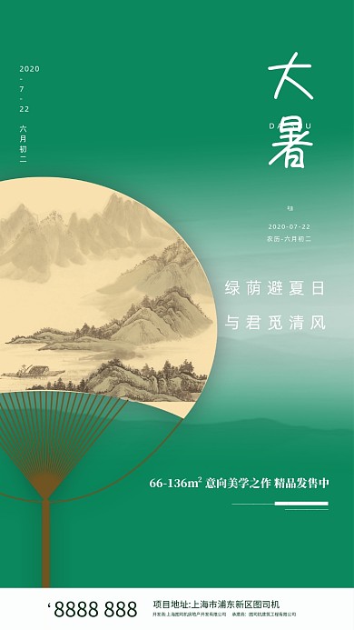 大暑节气房地产宣传绿色手机海报
