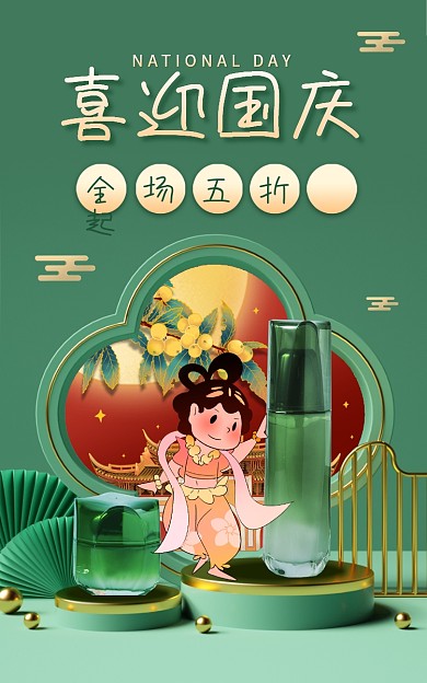 国庆节gif喜迎国庆全场五折起护肤宣传促销海报