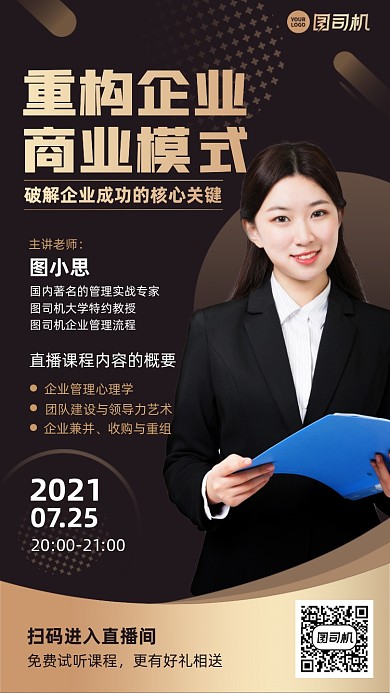 企业商业模式直播课金色手机海报