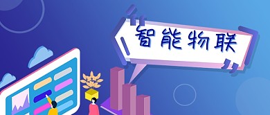 智能物联财务报表智慧金融微信公众号封面