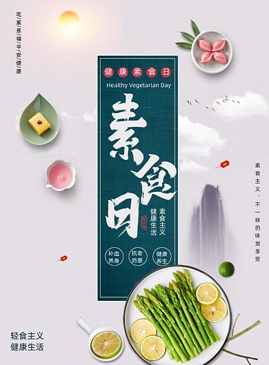 中国风健康素食日吃素是福素食主义海报